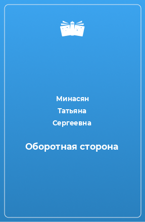 Книга Оборотная сторона