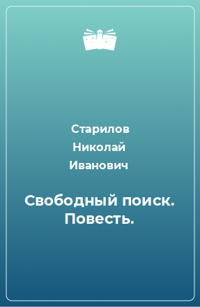 Книга Свободный поиск. Повесть.