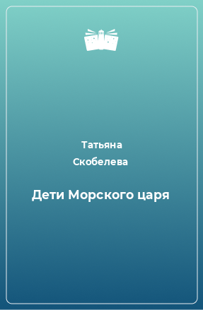 Книга Дети Морского царя