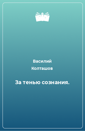 Книга За тенью сознания.