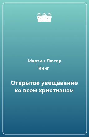 Книга Открытое увещевание ко всем христианам