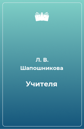 Книга Учителя