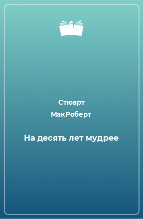 Книга На десять лет мудрее