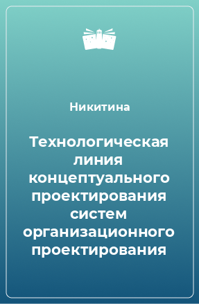 Книга Технологическая линия концептуального проектирования систем организационного проектирования