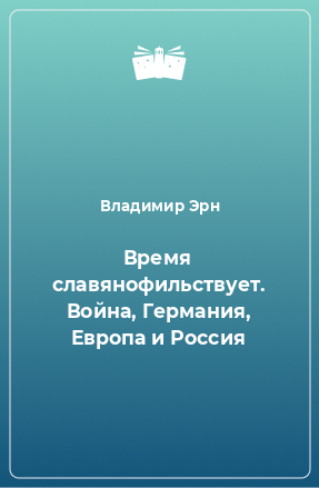 Книга Время славянофильствует. Война, Германия, Европа и Россия