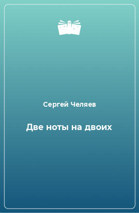 Книга Две ноты на двоих