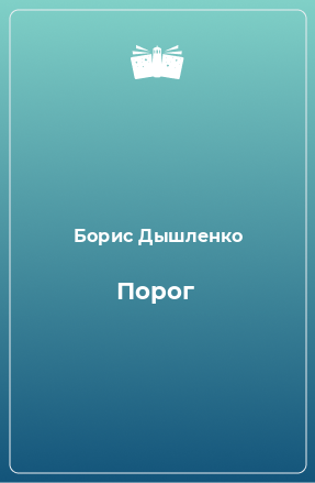 Книга Порог