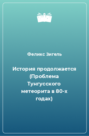 Книга История продолжается (Проблема Тунгусского метеорита в 80-х годах)