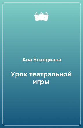 Книга Урок театральной игры