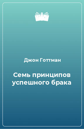 Книга Семь принципов успешного брака