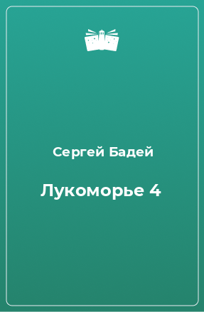 Книга Лукоморье 4