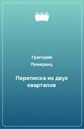 Книга Переписка из двух кварталов