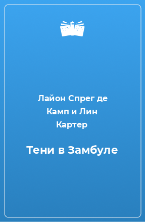 Книга Тени в Замбуле