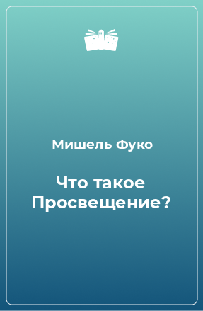 Книга Что такое Просвещение?