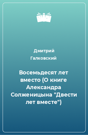 Книга Восемьдесят лет вместо (О книге Александра Солженицына 