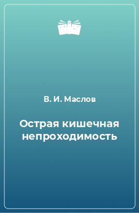 Книга Острая кишечная непроходимость