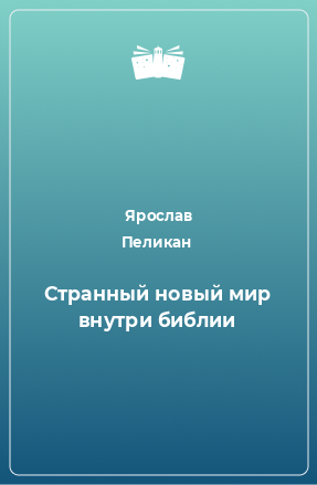 Книга Странный новый мир внутри библии