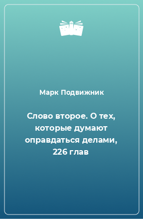 Книга Слово второе. О тех, которые думают оправдаться делами, 226 глав