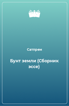 Книга Бунт земли (Сборник эссе)