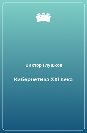 Книга Кибернетика XXI века