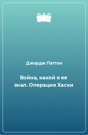 Книга Война, какой я ее знал. Операция Хаски