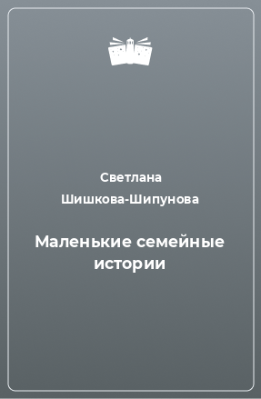 Книга Маленькие семейные истории