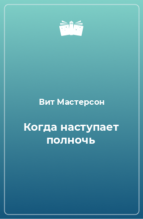 Книга Когда наступает полночь