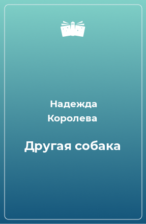 Книга Другая собака