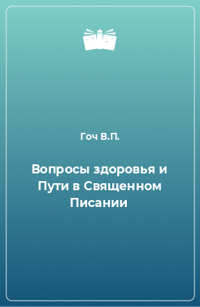 Книга Вопросы здоровья и Пути в Священном Писании