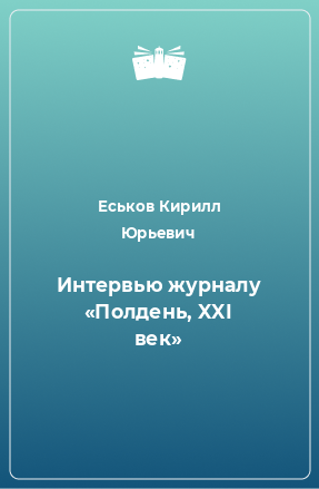 Книга Интервью журналу «Полдень, XXI век»