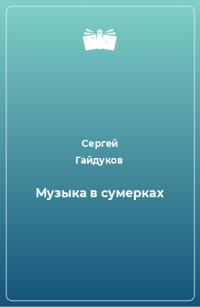 Книга Музыка в сумерках