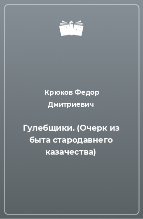 Книга Гулебщики. (Очерк из быта стародавнего казачества)