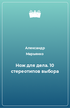 Книга Нож для дела. 10 стереотипов выбора