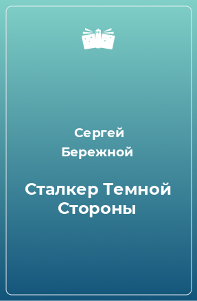 Книга Сталкер Темной Стороны