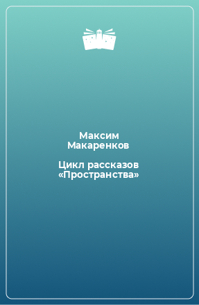 Книга Цикл рассказов «Пространства»