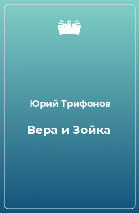 Книга Вера и Зойка