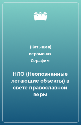 Книга НЛО (Неопознанные летающие объекты) в свете православной веры