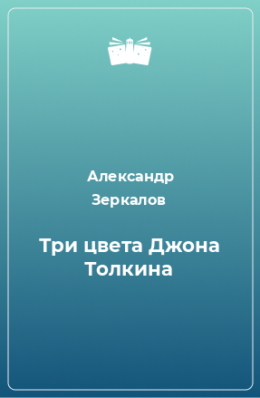 Книга Три цвета Джона Толкина