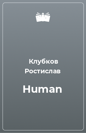 Книга Human