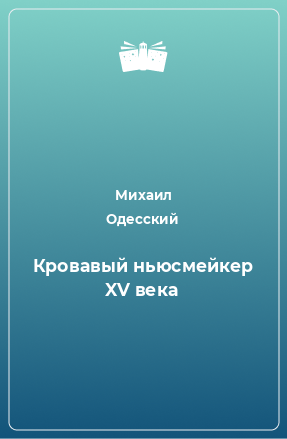 Книга Кровавый ньюсмейкер XV века