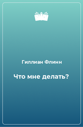 Книга Что мне делать?