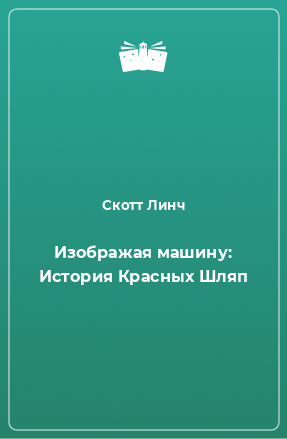 Книга Изображая машину: История Красных Шляп