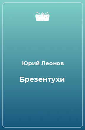 Книга Брезентухи