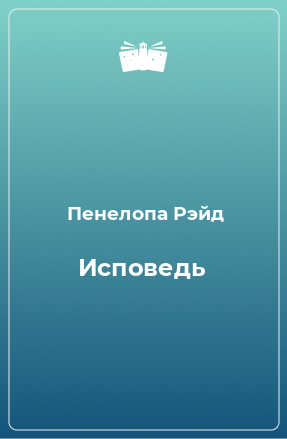 Книга Исповедь