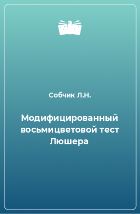 Книга Модифицированный восьмицветовой тест Люшера