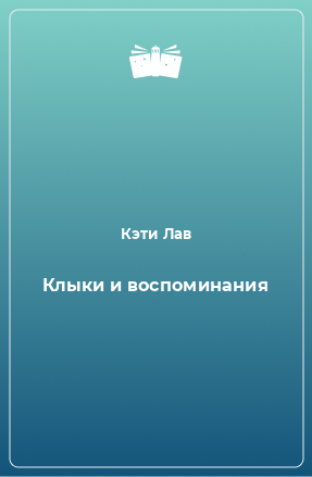 Книга Клыки и воспоминания