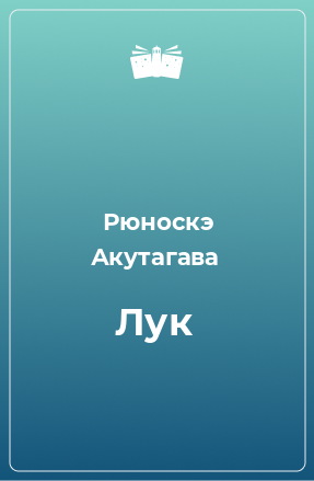 Книга Лук