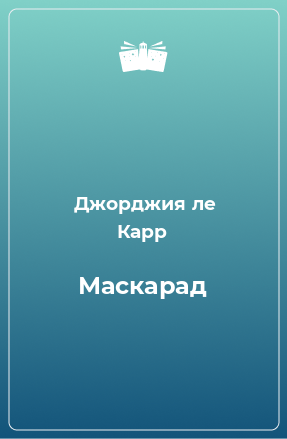 Книга Маскарад