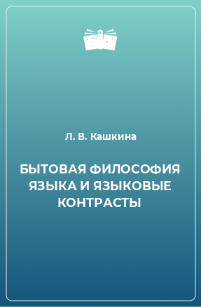 Книга БЫТОВАЯ ФИЛОСОФИЯ ЯЗЫКА И ЯЗЫКОВЫЕ КОНТРАСТЫ