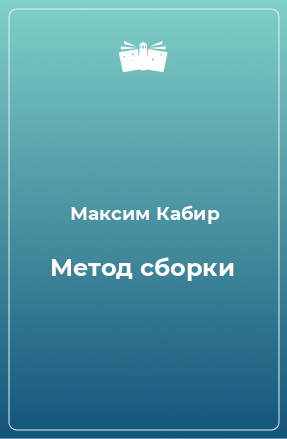 Книга Метод сборки